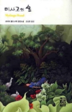 미사고의 숲(열린책들 세계문학 092)